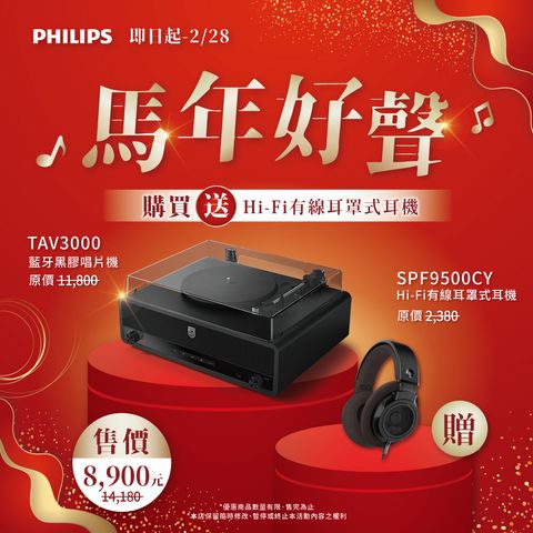 260205-飛利浦_B端-春節-TAV3000送SPH9500-貼文