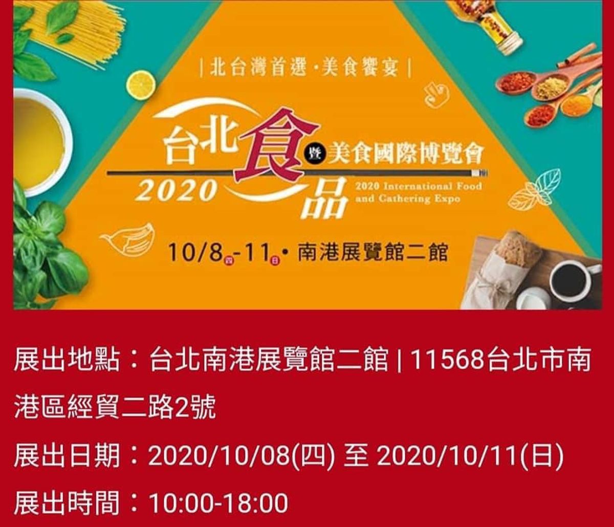 台北國際食品博覽會  2020/10/08(四) 至 2020/10/11(日)