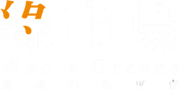 綠市場 Whole Greens