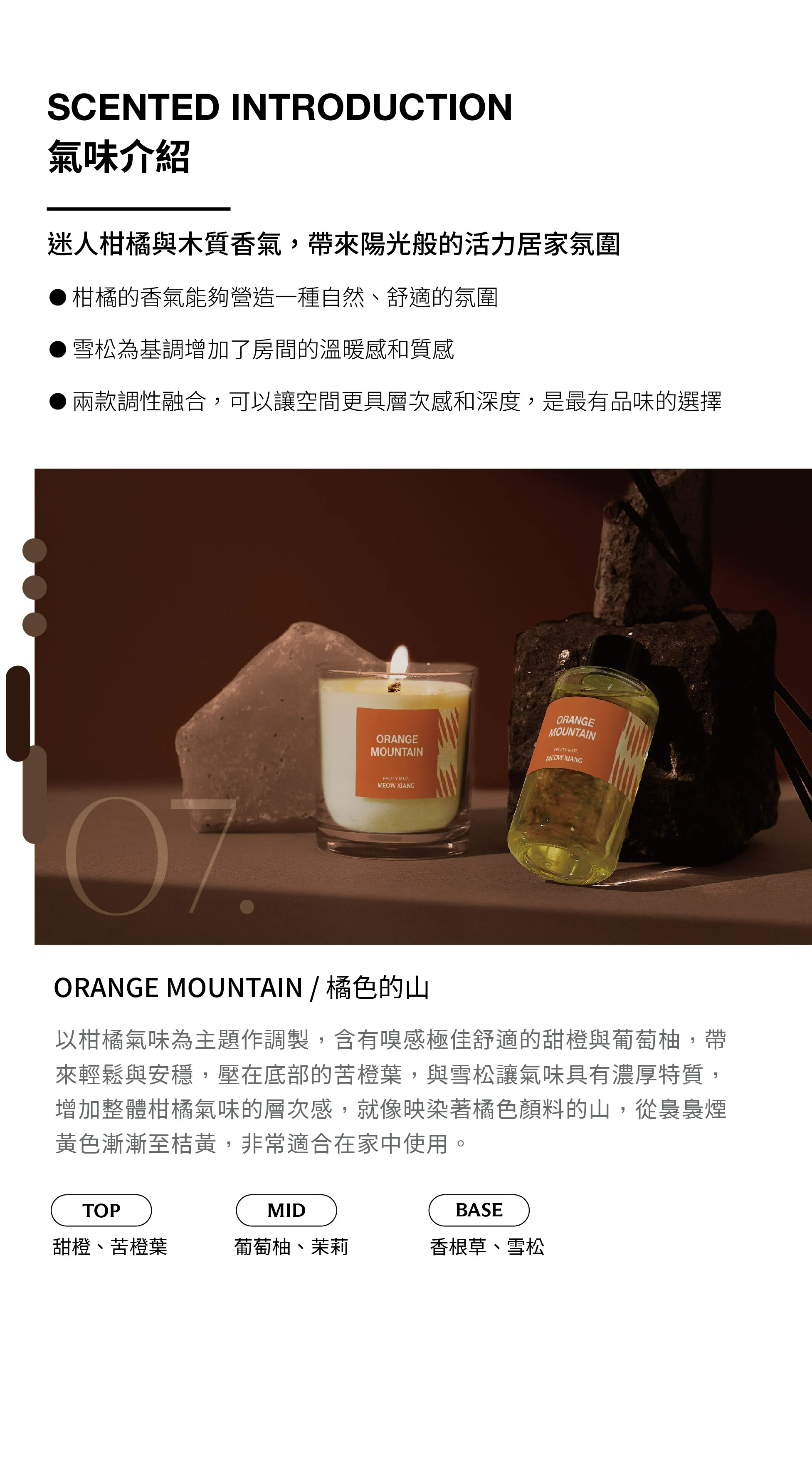 蠟 香氛/精油/擴香 - M07 橘色的山 系列商品/蠟燭/擴香瓶