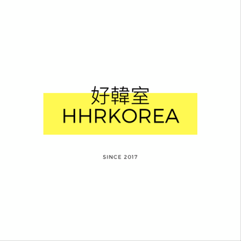 好韓室HHRKOREA