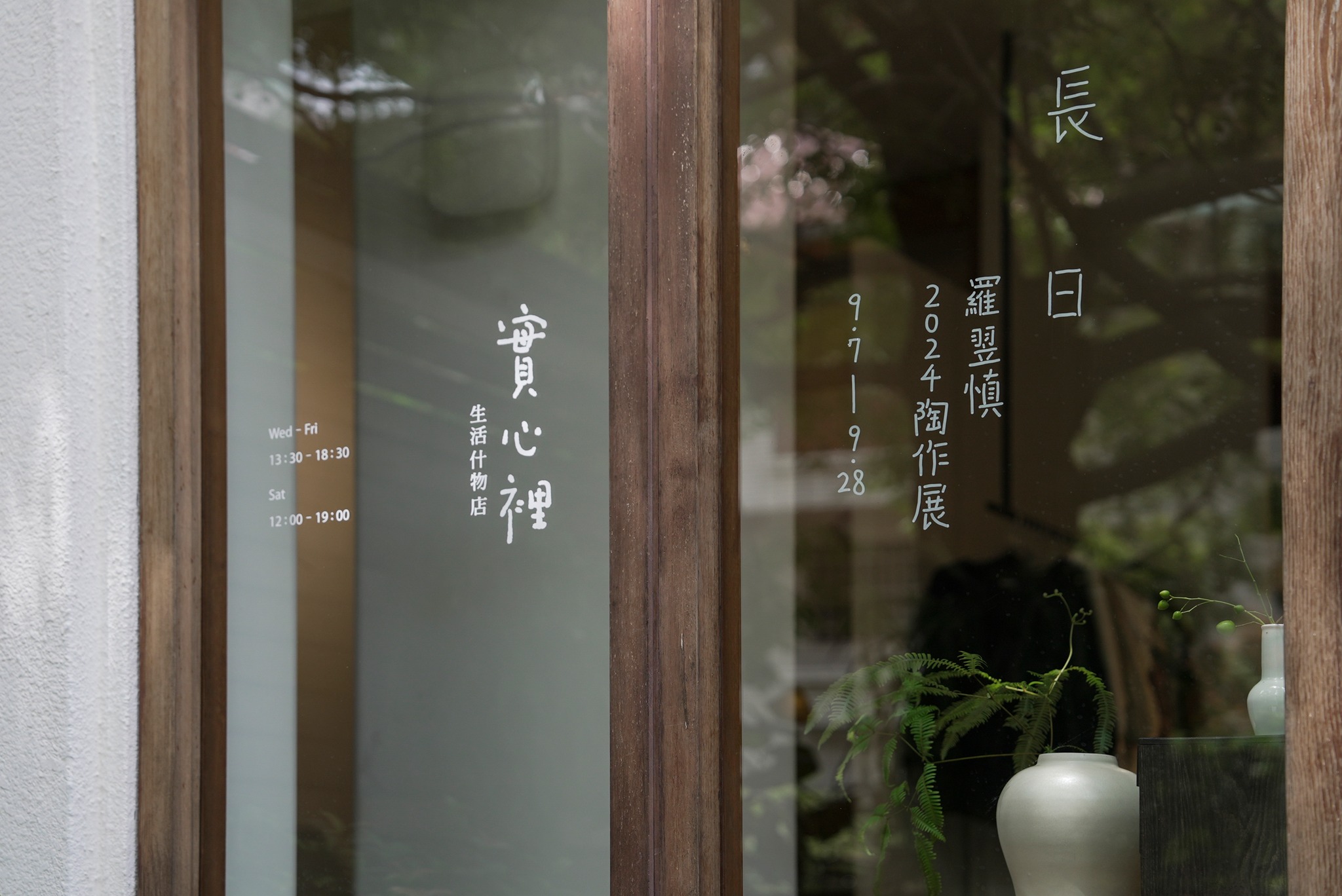 長日羅翌慎2024陶作展