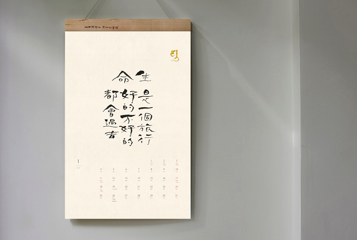 菩薩寺2026月曆1月