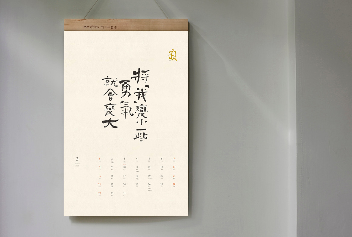 菩薩寺2026月曆3月
