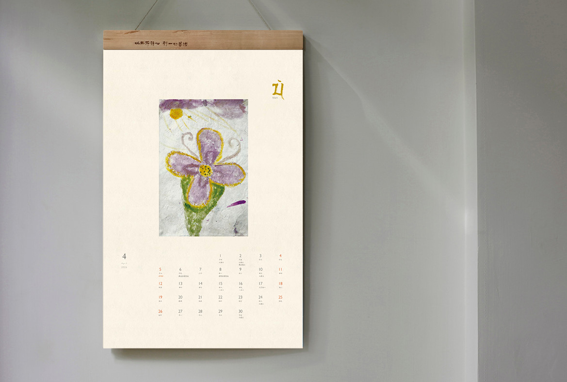 菩薩寺2026月曆4月