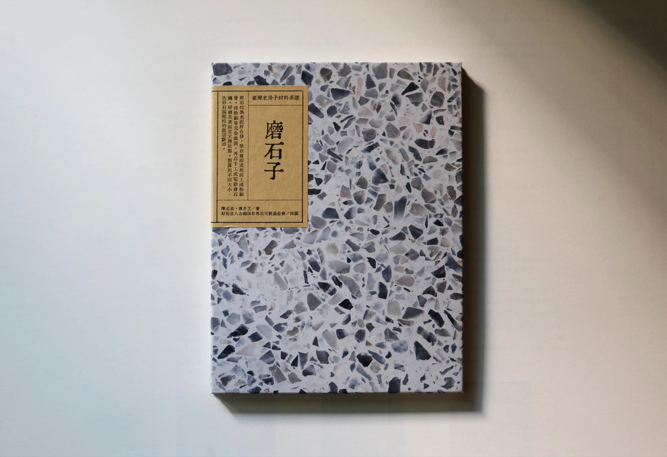 磨石子-1