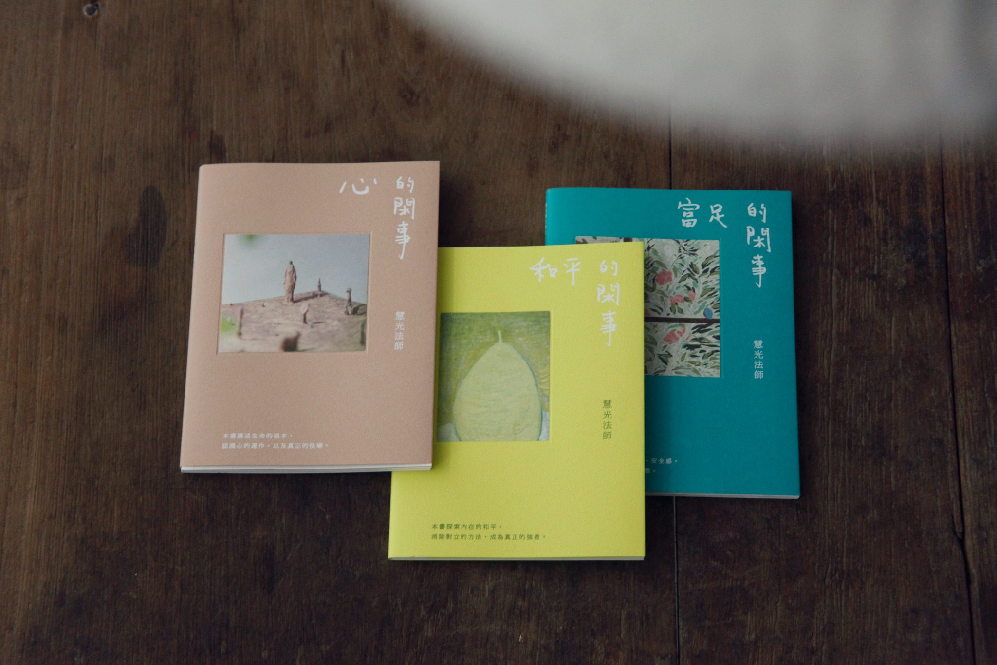 光師父說，閑是一種福氣。