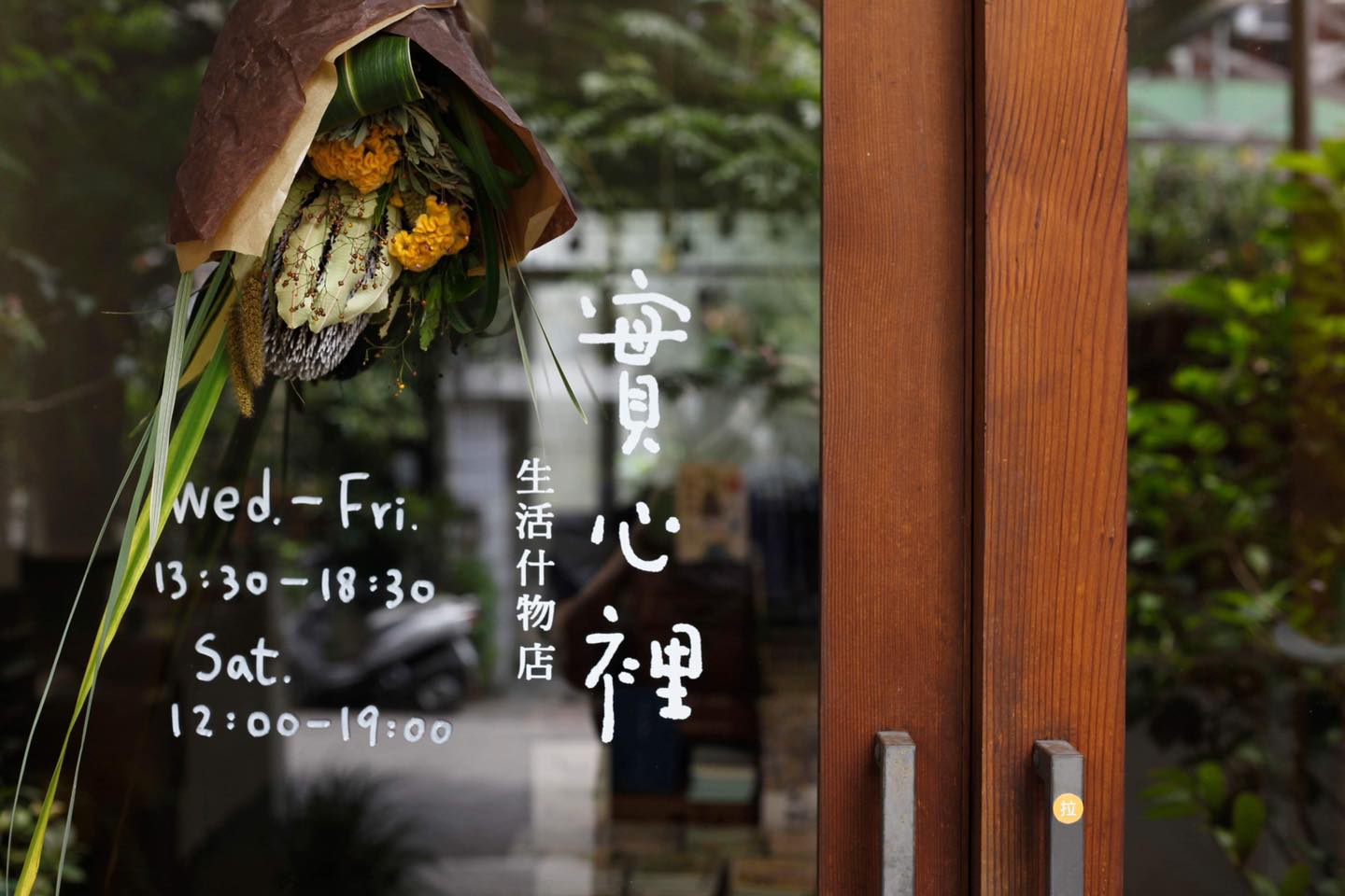 實心裡生活什物店 | 