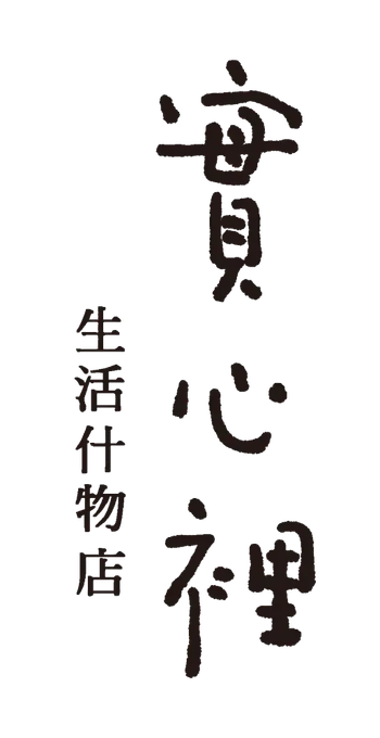 島作 實心裡生活什物店