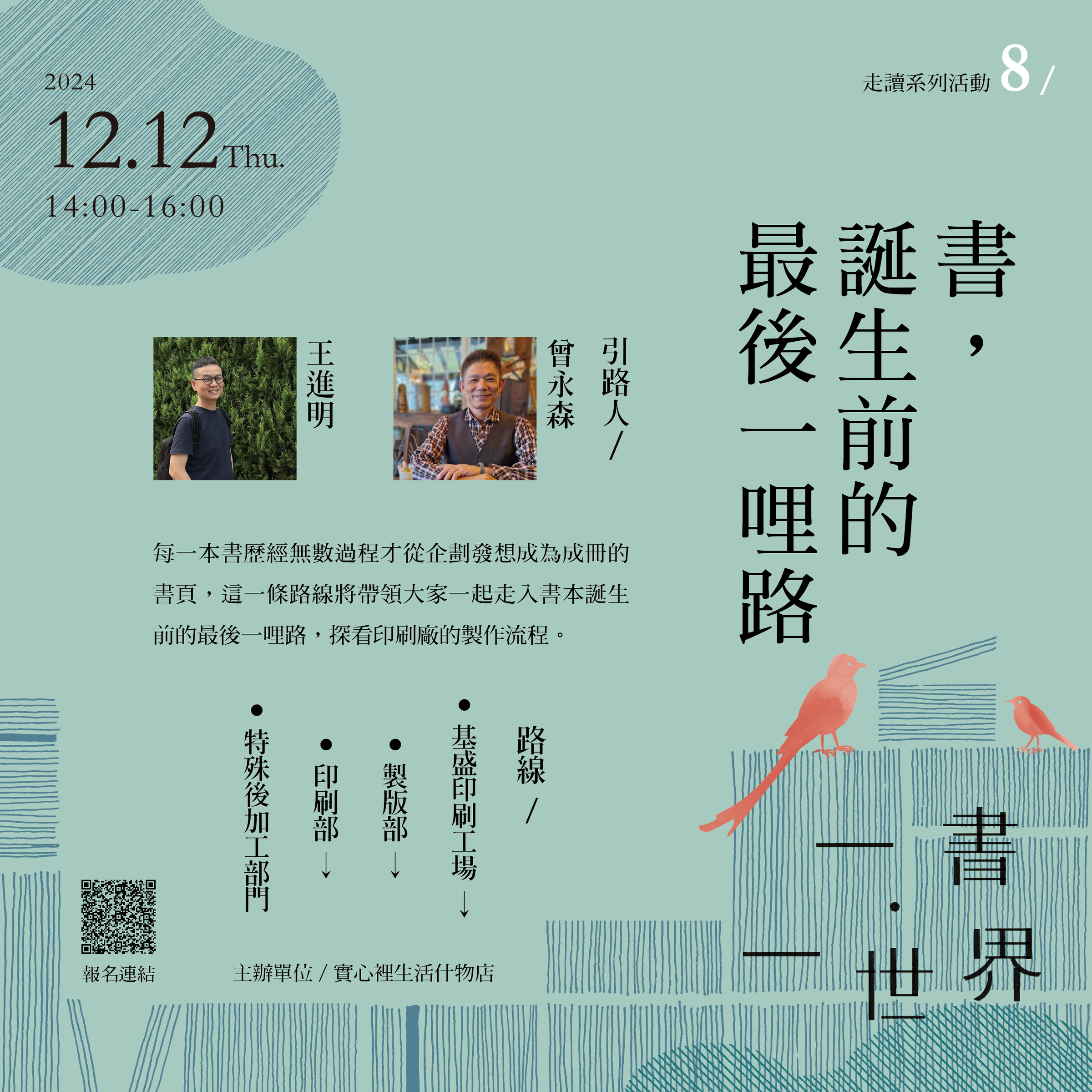 1212走讀-書誕生前的最後一哩路-01