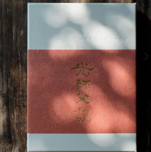 光師父說1+2