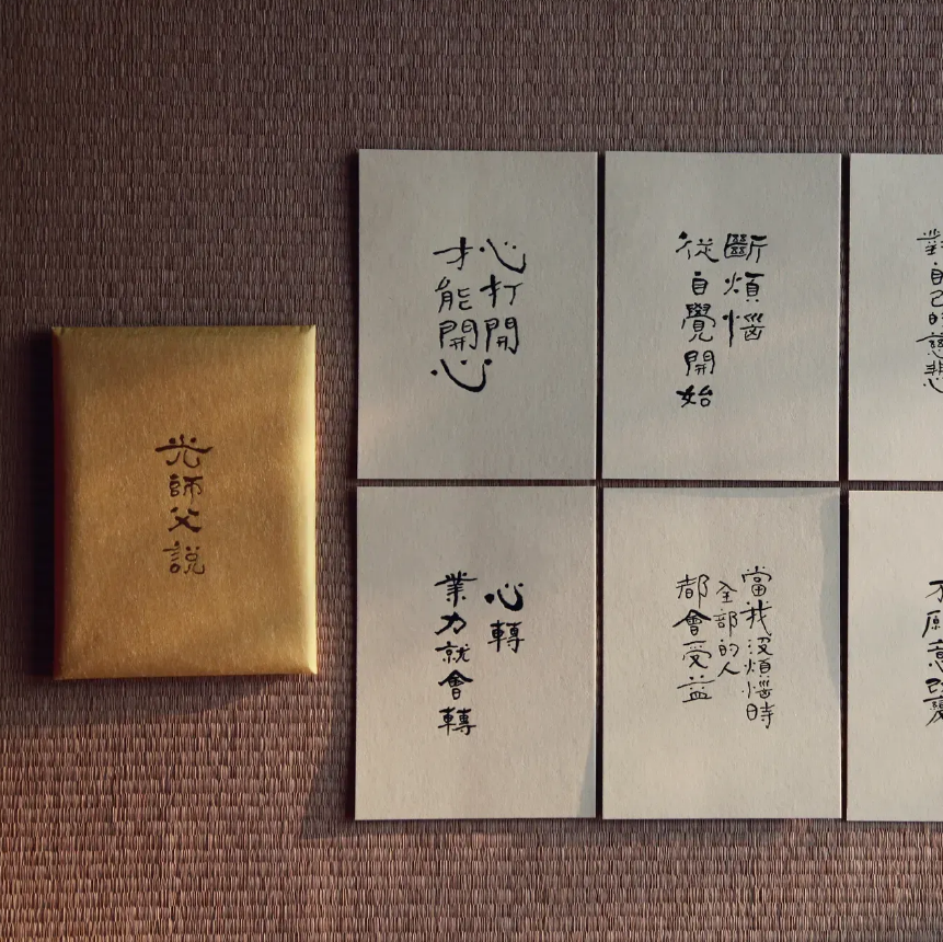 光師父說4