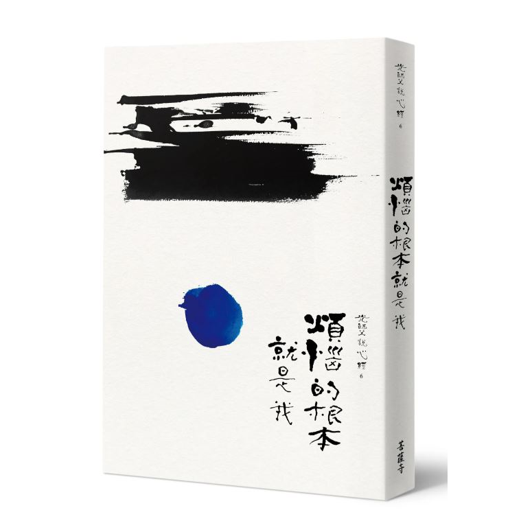 煩惱的根本就是我