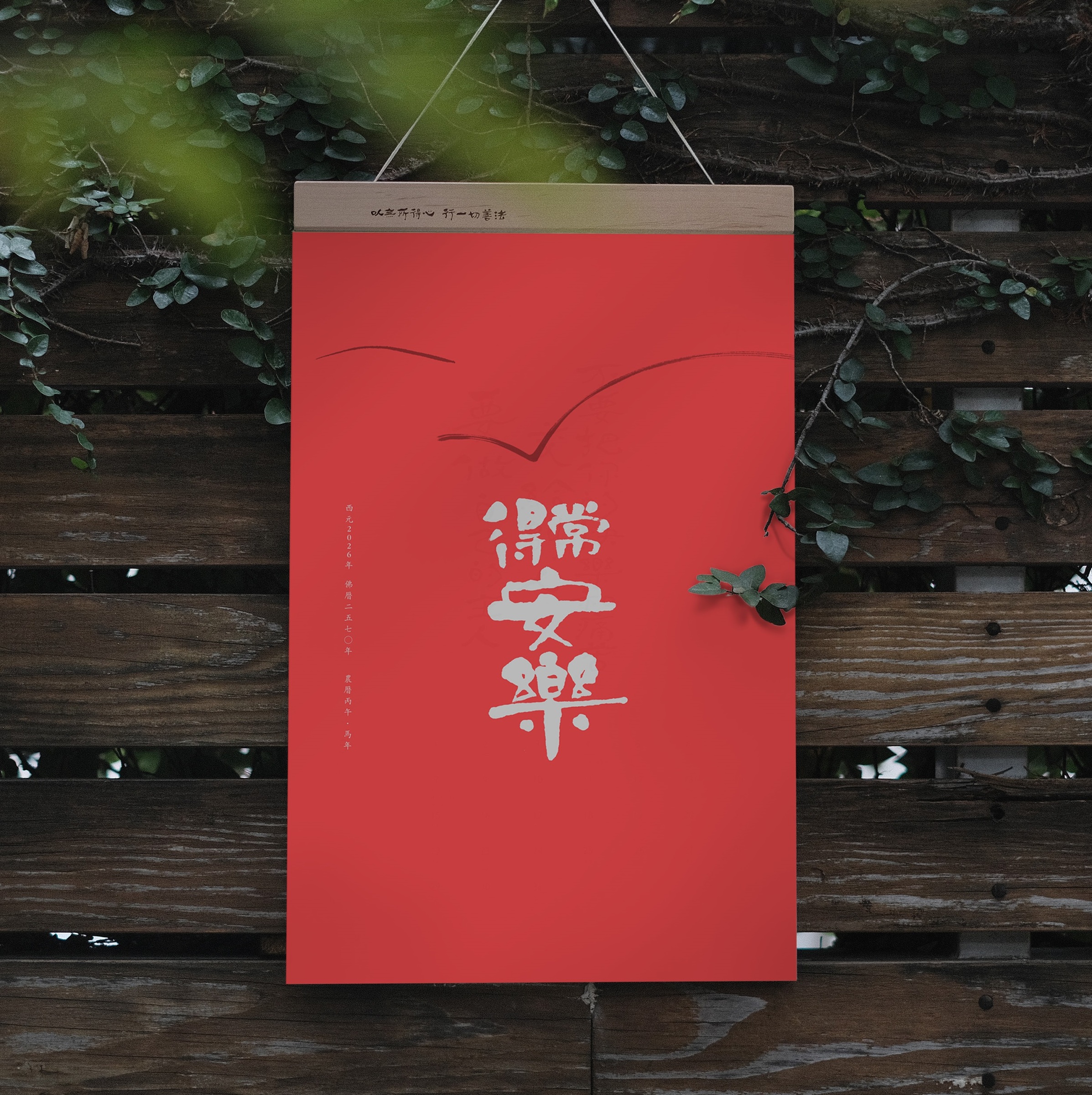 2026菩薩寺月曆 常得安樂 開始預購!