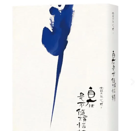 自在是不隨煩惱轉