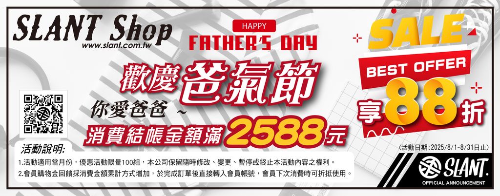 歡慶爸氣節結帳金額滿2588元享88折優惠