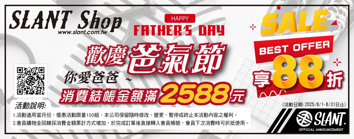 歡慶爸氣節結帳金額滿2588元享88折優惠