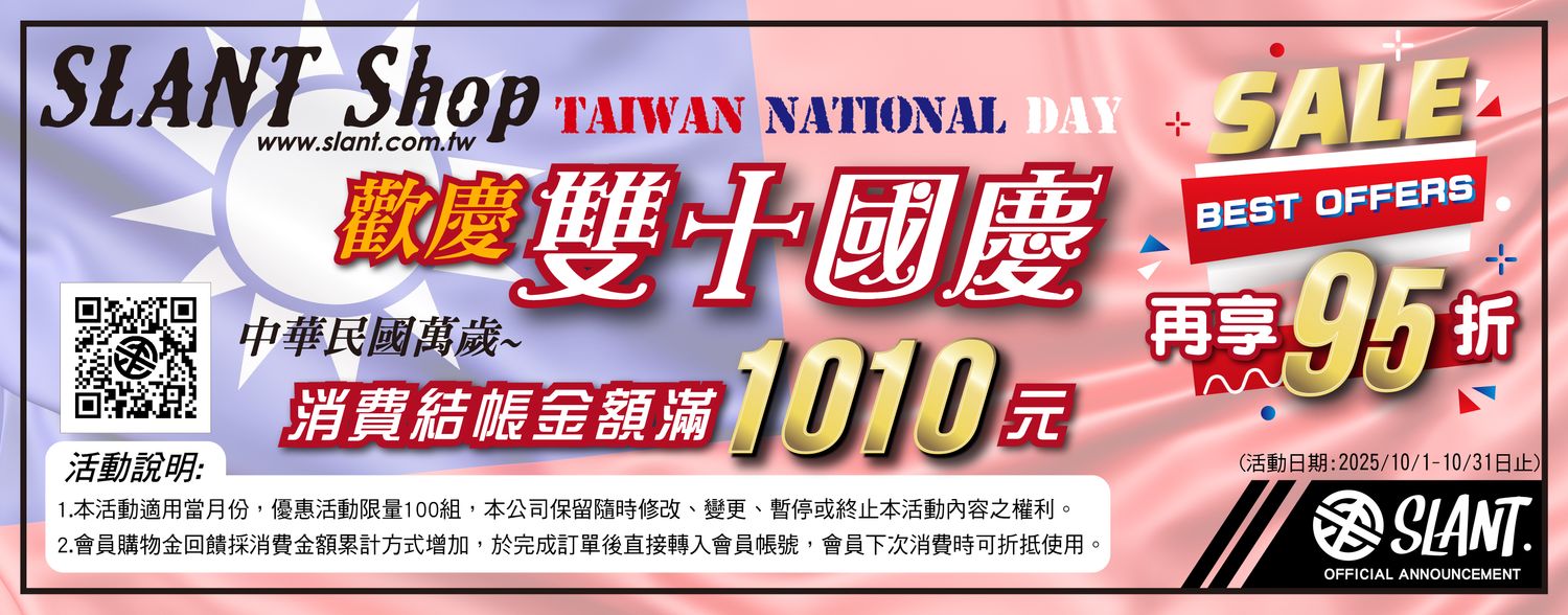 歡慶雙十國慶結帳金額滿1010元再享95折優惠