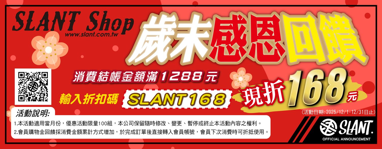 消費滿1288元輸入折扣碼SLANT168現折168元
