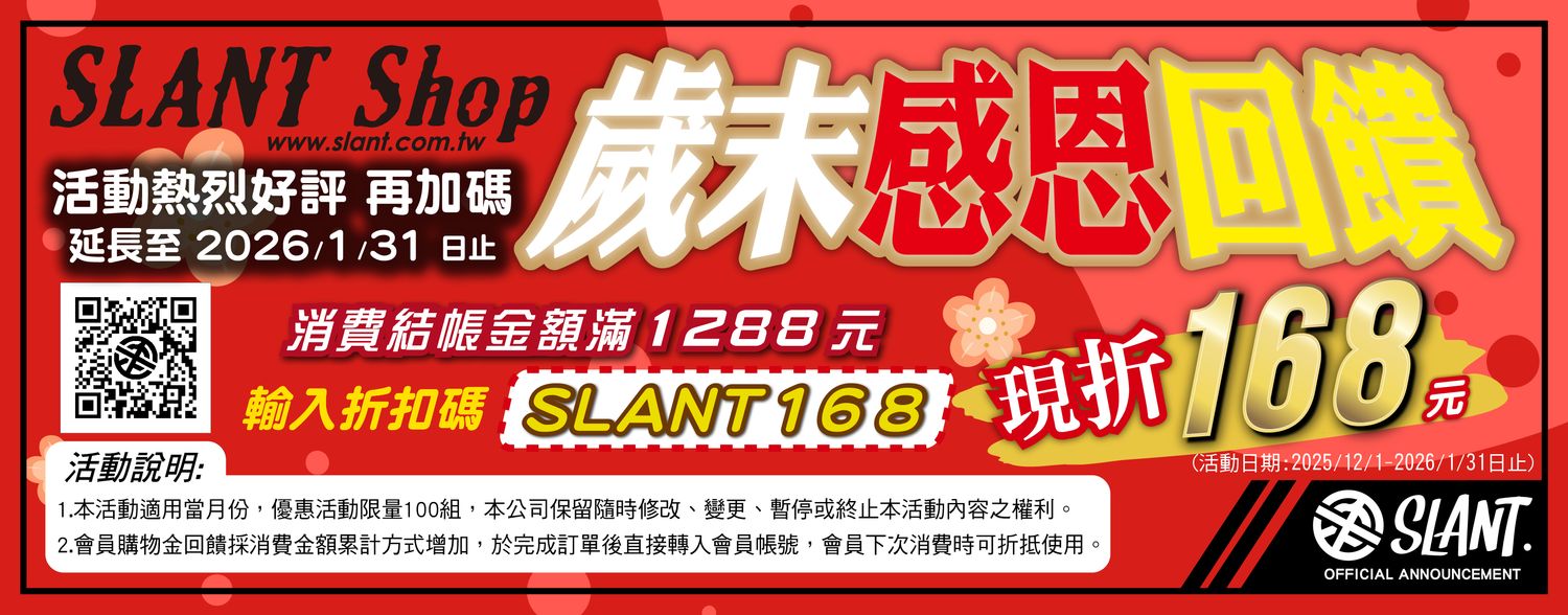 消費滿1288元輸入折扣碼SLANT168現折168元