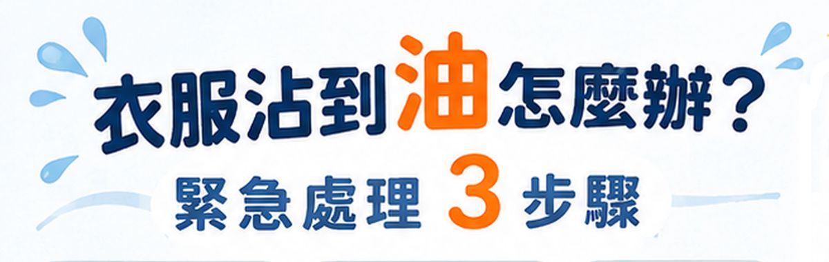 衣服沾到油怎麼辦？別緊張.....SLANT教你緊急處理3步驟！！