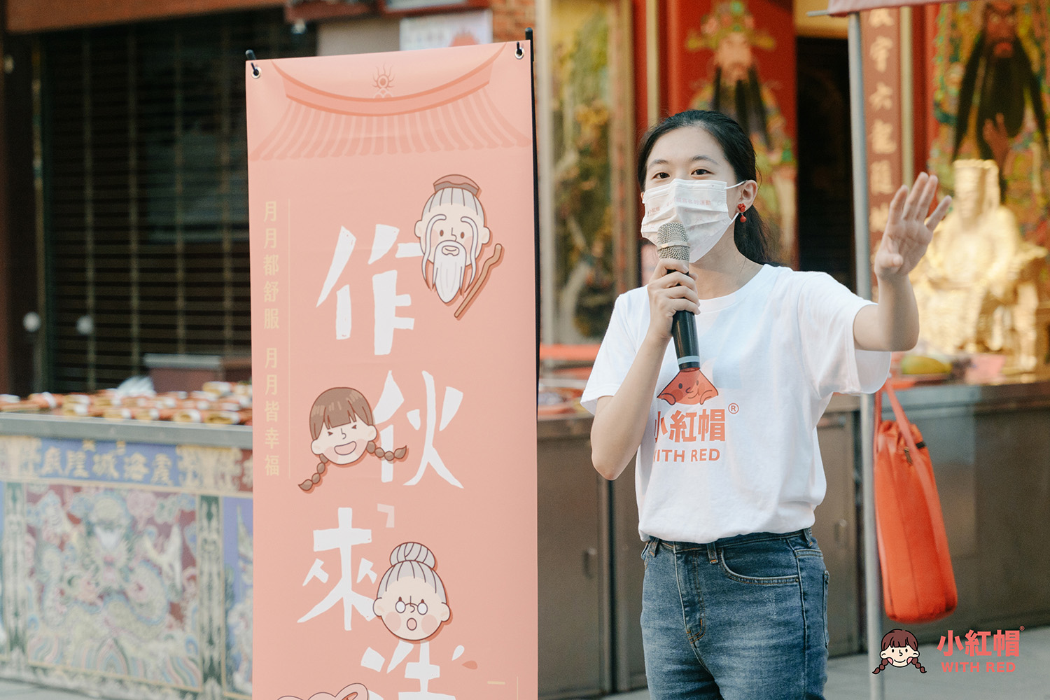 小紅帽x台北霞海城隍廟x友洗 做伙來洗