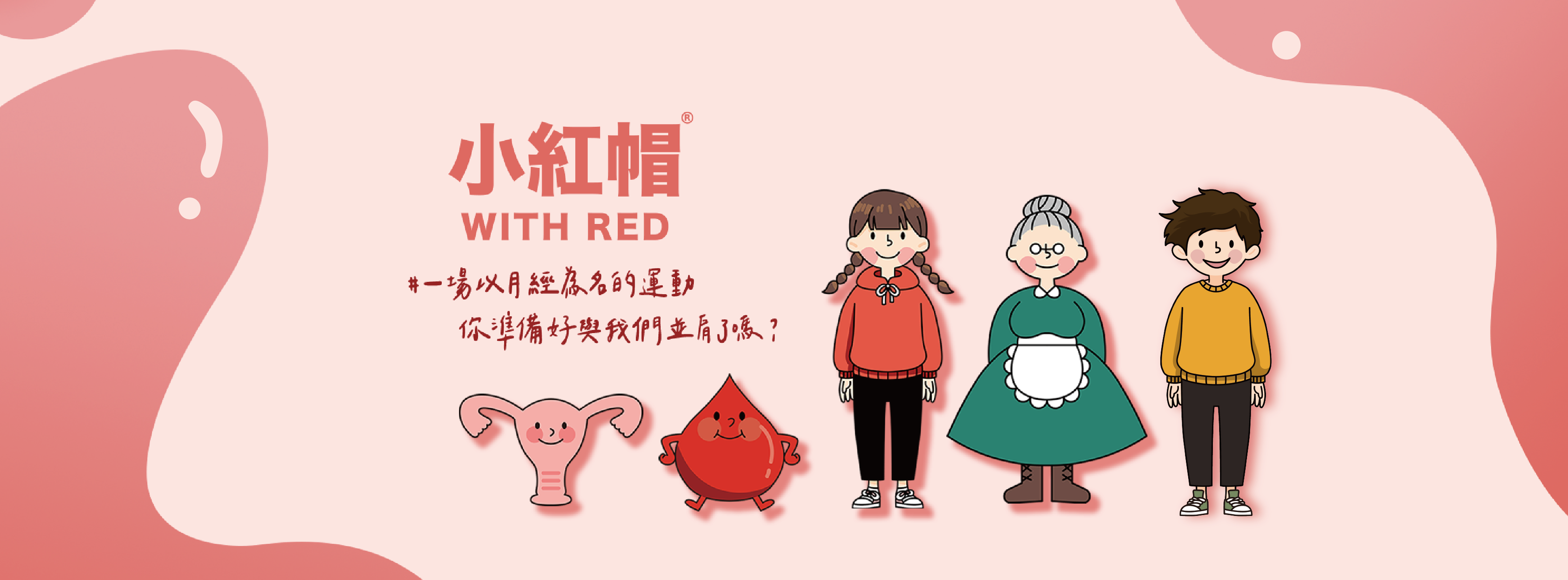 With Red 小紅帽🩸