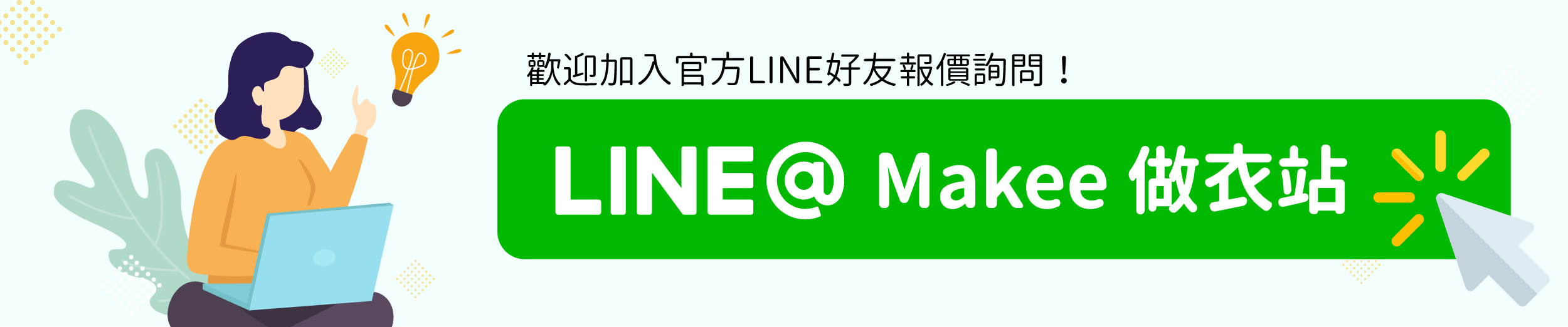歡迎加入「Makee 做衣站」官方LINE好友報價及詢問！