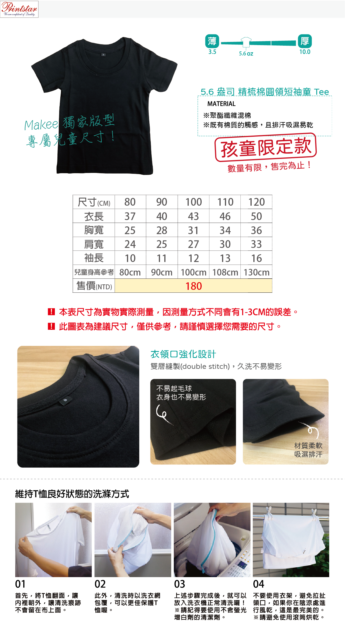 Makee獨家-精梳棉圓領短袖童Tee-尺寸表