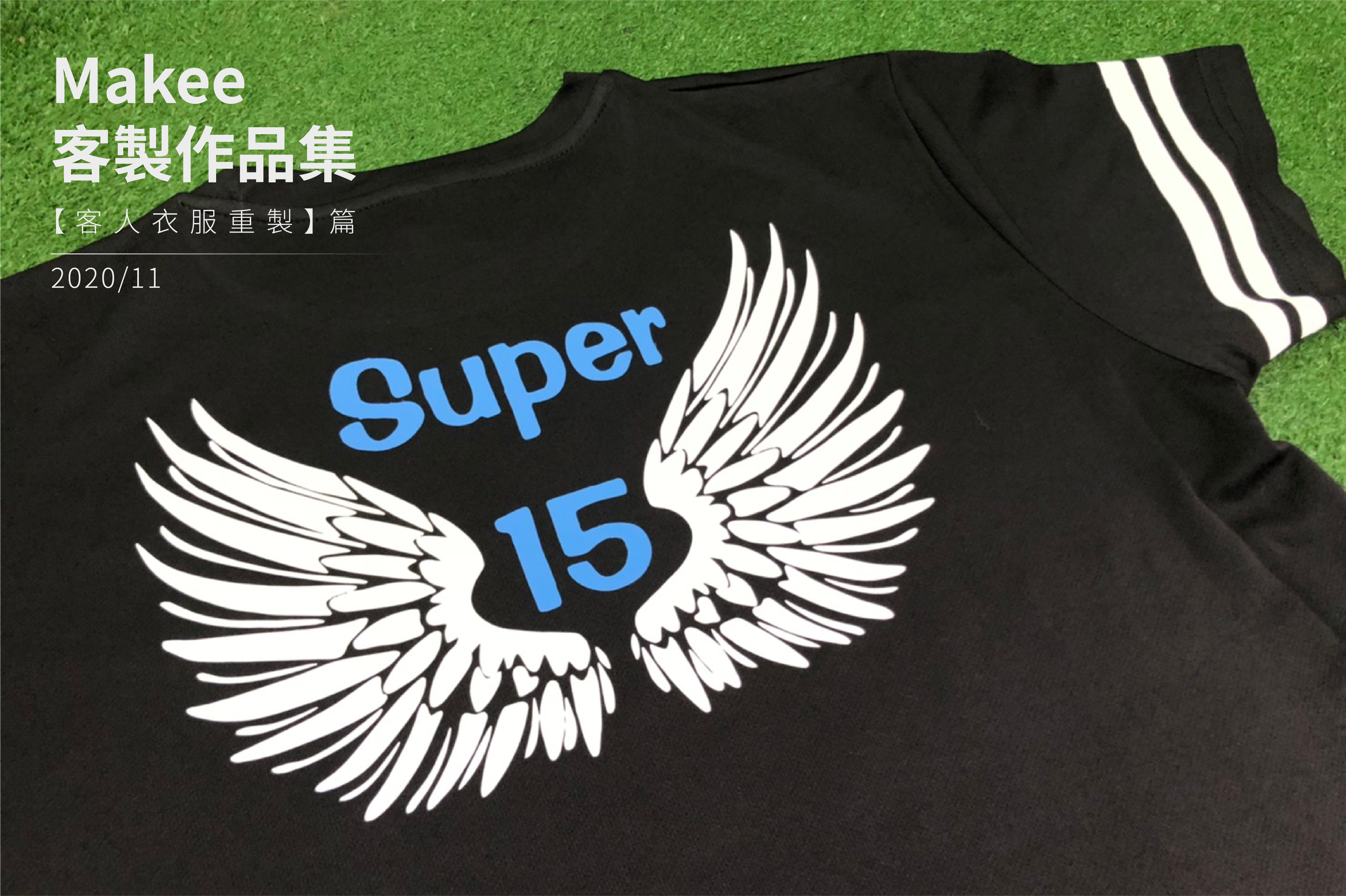 【膠膜轉印】Super15 客製服製作