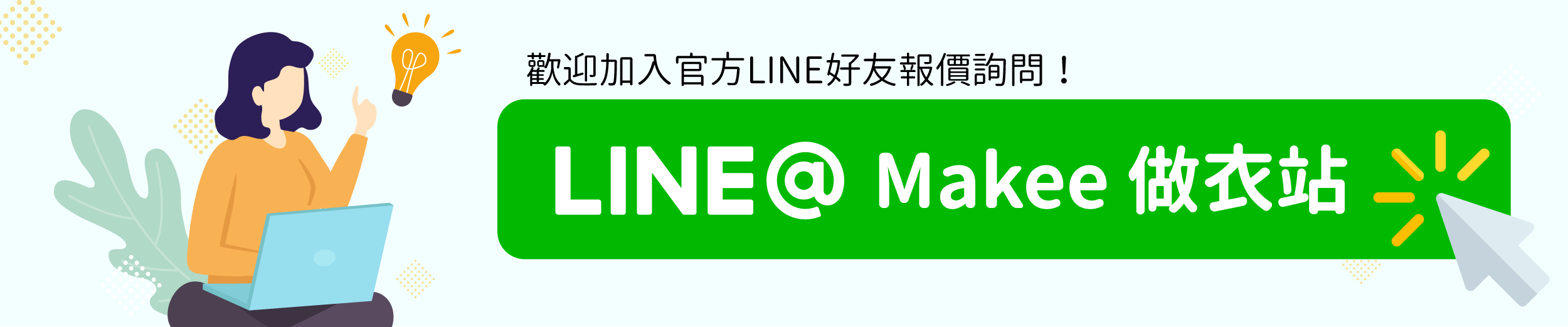 想要專屬客製衣服嗎？歡迎加入好友報價詢問！