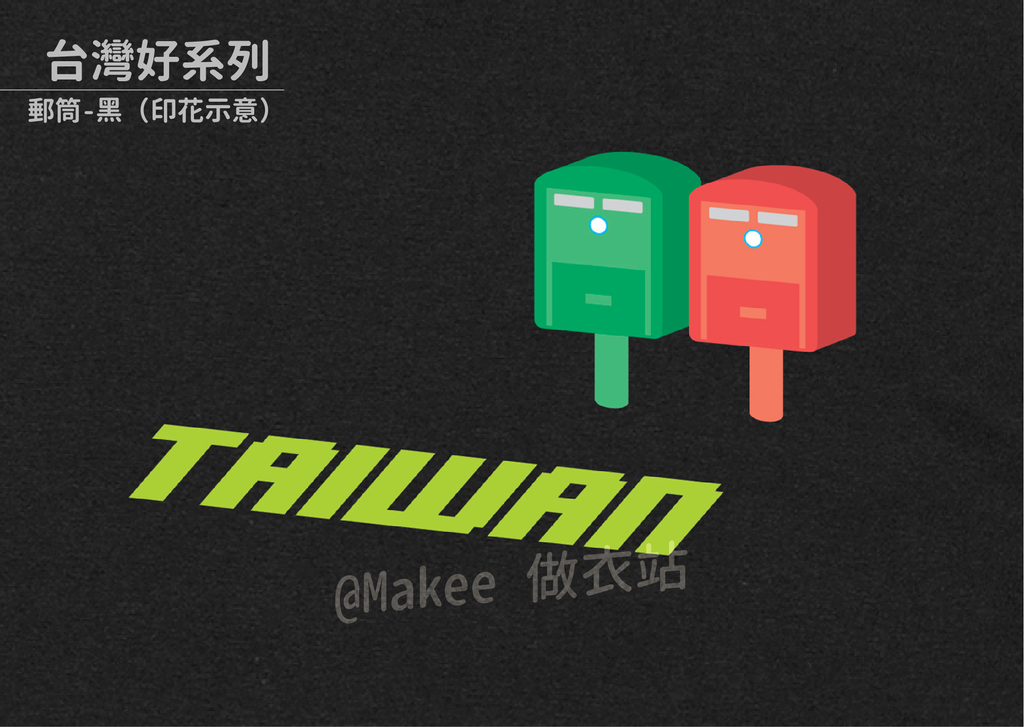 210201_做衣站-IP館_台灣好系列商品圖-09.png