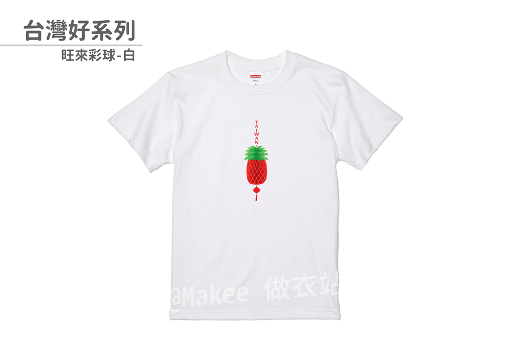 210201_做衣站-IP館_台灣好系列商品圖-18.png