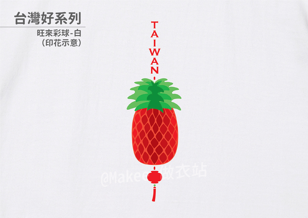 210201_做衣站-IP館_台灣好系列商品圖-19.png