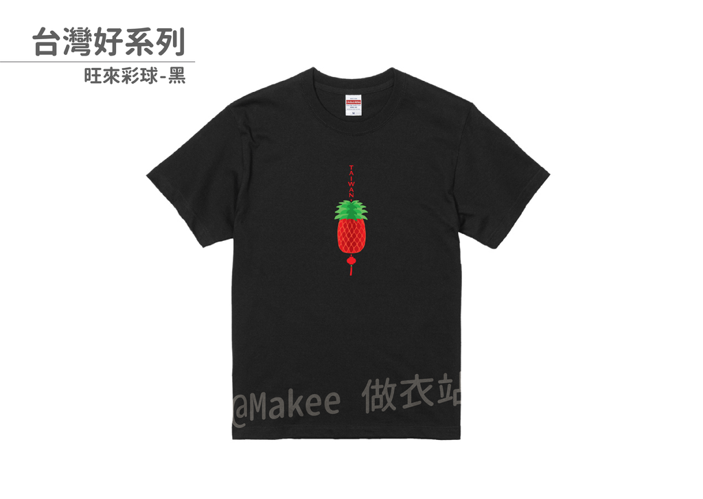 210201_做衣站-IP館_台灣好系列商品圖-20.png