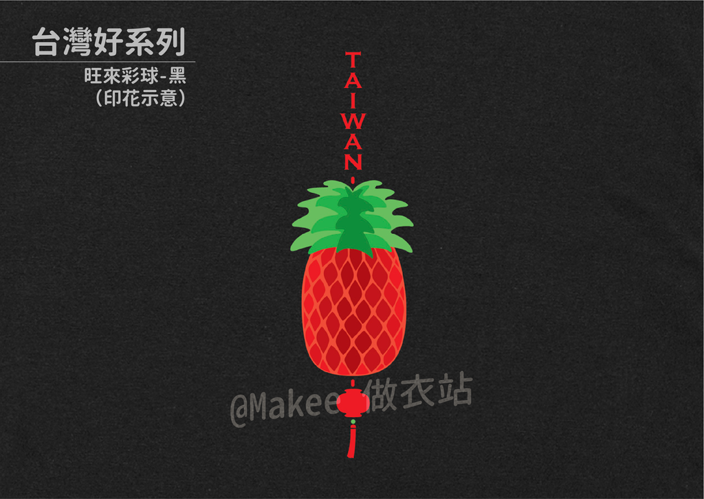 210201_做衣站-IP館_台灣好系列商品圖-21.png