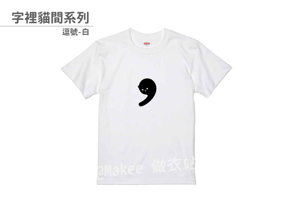 202103_一般款_字裡貓間_白_M_1_2.png
