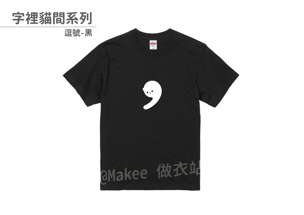 202103_一般款_字裡貓間_黑_M_1_2.png