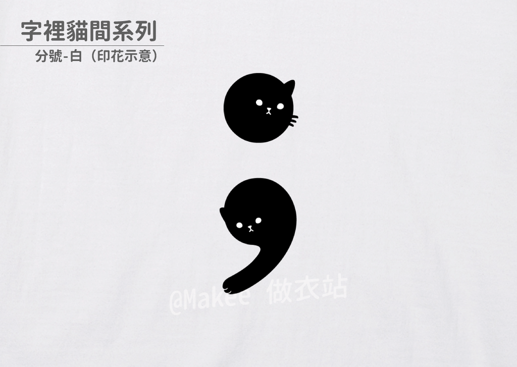 202103_一般款_字裡貓間_白_M_2_3.png
