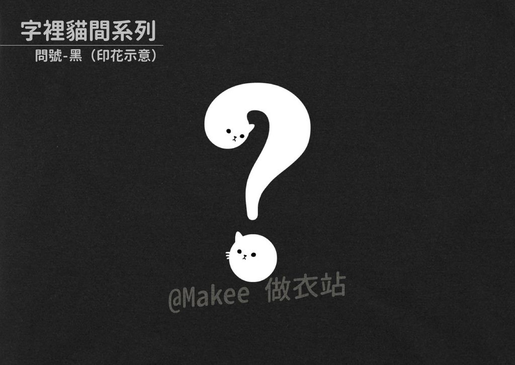 202104_一般款_字裡貓間_黑_M_1_3.jpg