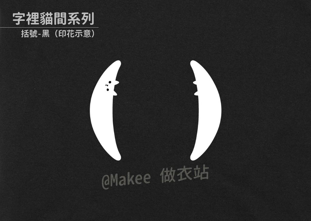 202104_一般款_字裡貓間_黑_M_2_3.jpg