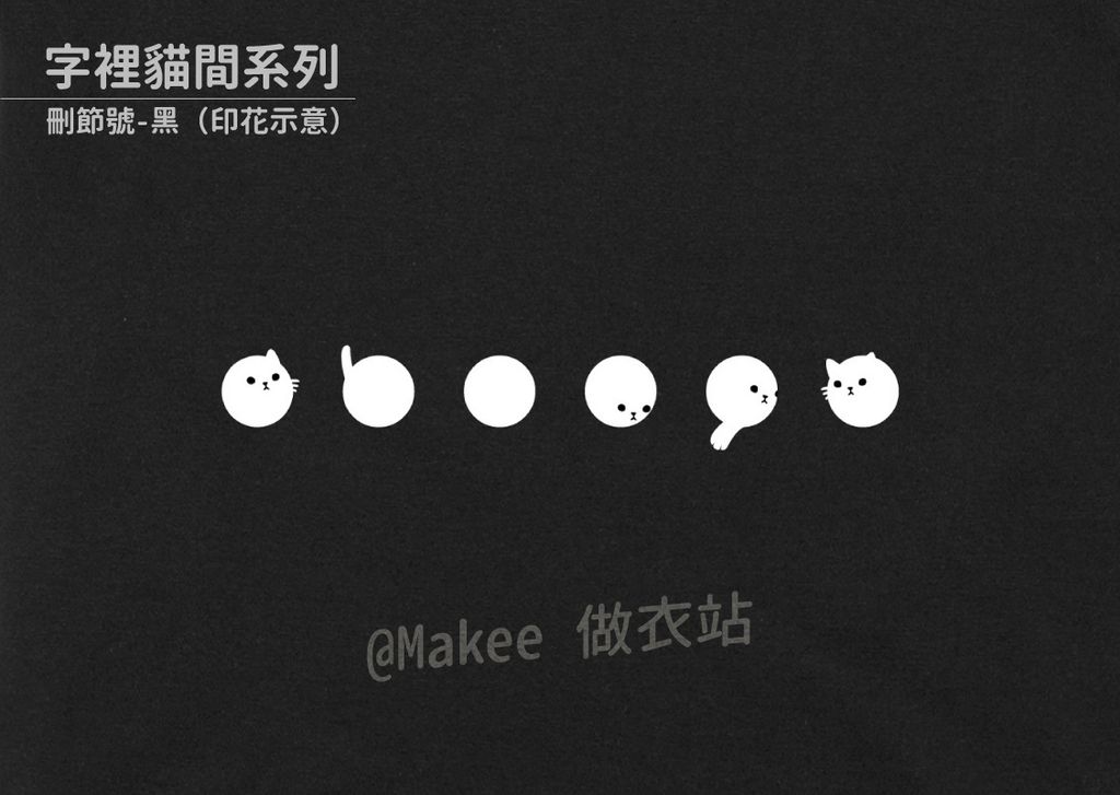 202104_一般款_字裡貓間_黑_M_3_3.jpg