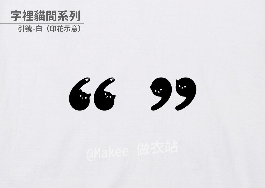 202104_一般款_字裡貓間_白_M_4_3.jpg