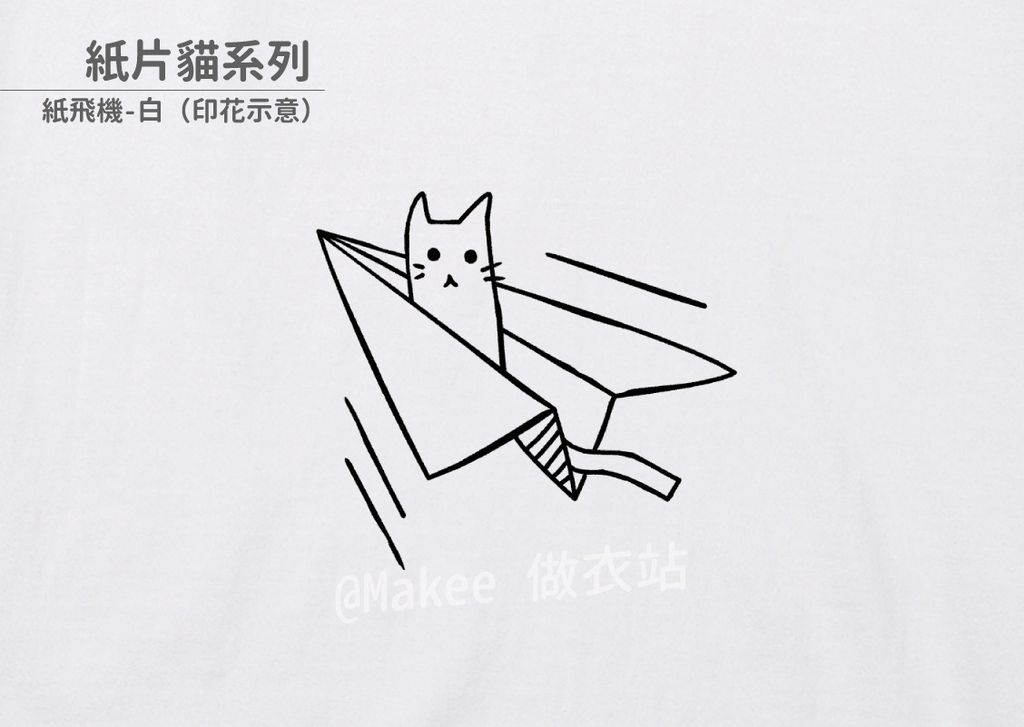 202104_一般款_紙片貓_白_M_1_3.jpg