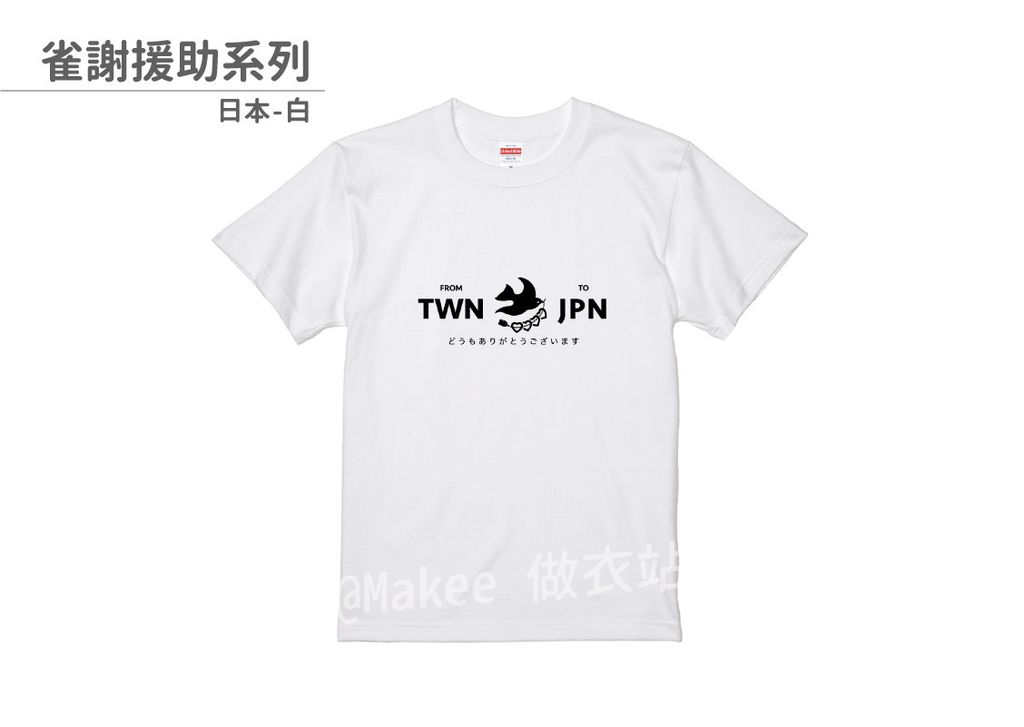 202107_一般款_雀謝援助_白_M_1_2.jpg