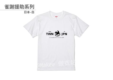 202107_一般款_雀謝援助_白_M_1_2.jpg
