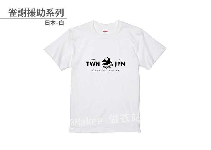 202107_一般款_雀謝援助_白_M_1_2.jpg