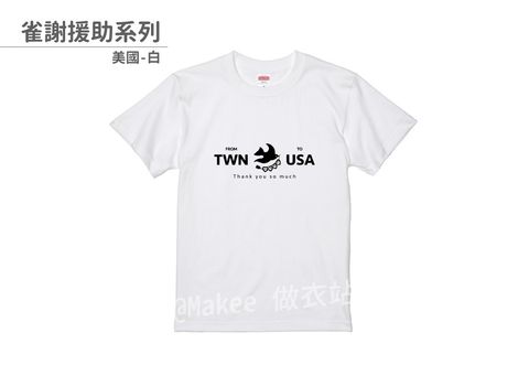 202107_一般款_雀謝援助_白_M_2_2.jpg