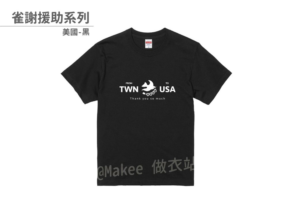 202107_一般款_雀謝援助_黑_M_2_2.jpg