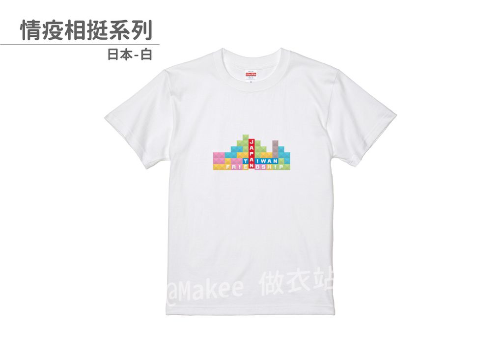 202107_一般款_情疫相挺_白_M_1_2.jpg